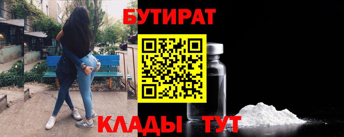 Бутират GHB  БУТИРАТ  Красный Сулин  Вход с VPN 